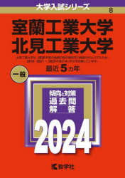 室蘭工業大学 北見工業大学 2024年版