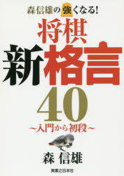 森信雄／著本詳しい納期他、ご注文時はご利用案内・返品のページをご確認ください出版社名実業之日本社出版年月2017年09月サイズ332P 15cmISBNコード9784408414669趣味 囲碁・将棋 将棋森信雄の強くなる!将棋新格言40 入門から初段モリ ノブオ ノ ツヨク ナル シヨウギ シンカクゲン ヨンジユウ モリ／ノブオ／ノ／ツヨク／ナル／シヨウギ／シンカクゲン／40 ニユウモン カラ シヨダン※ページ内の情報は告知なく変更になることがあります。あらかじめご了承ください登録日2017/09/01