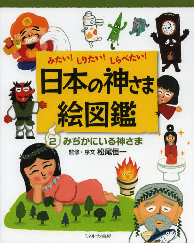 日本の神さま絵図鑑 みたい!しりたい!しらべたい! 2