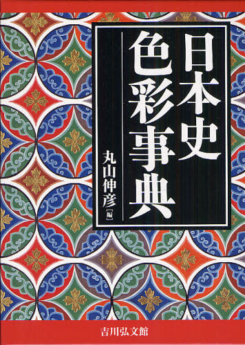 日本史色彩事典