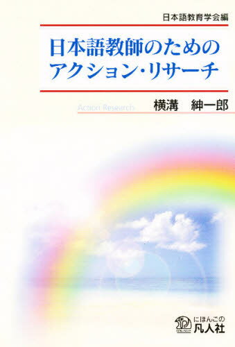 日本語教師のためのアクション・リサーチ