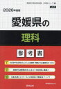 ’26 愛媛県の理科参考書
