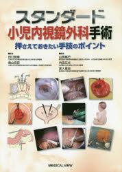 スタンダード小児内視鏡外科手術 押さえておきたい手技のポイント