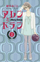 アレンとドラン 2