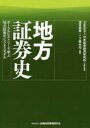 地方証券史 オーラルヒストリーで学ぶ地方証券のビジネスモデル