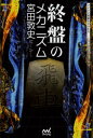 宮田敦史／著マイナビ将棋BOOKS本詳しい納期他、ご注文時はご利用案内・返品のページをご確認ください出版社名マイナビ出版出版年月2012年10月サイズ222P 19cmISBNコード9784839944674趣味 囲碁・将棋 将棋終盤のメカニズムシユウバン ノ メカニズム マイナビ シヨウギ ブツクス※ページ内の情報は告知なく変更になることがあります。あらかじめご了承ください登録日2013/04/09