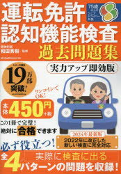 和田秀樹／監修メディアックスMOOK 1107本[ムック]詳しい納期他、ご注文時はご利用案内・返品のページをご確認ください出版社名メディアックス出版年月2024年02月サイズ66P 30cmISBNコード9784866744674趣味 くるま・バイク 自動車免許運転免許認知機能検査過去問題集ウンテン メンキヨ ニンチ キノウ ケンサ カコ モンダイシユウ メデイアツクス ムツク 1107 メデイアツクス／MOOK 1107※ページ内の情報は告知なく変更になることがあります。あらかじめご了承ください登録日2024/02/22