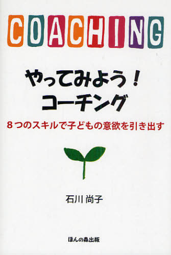 やってみよう!コーチング 8つのスキルで子どもの意欲を引き出す