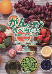 がんと戦う食べ物たち 食事によるがん予防