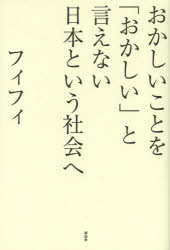 フィフィ／著本詳しい納期他、ご注文時はご利用案内・返品のページをご確認ください出版社名祥伝社出版年月2013年09月サイズ242P 19cmISBNコード9784396614676教養 ノンフィクション オピニオンおかしいことを「おかしい」と言えない日本という社会へオカシイ コト オ オカシイ ト イエナイ ニホン ト イウ シヤカイ エ※ページ内の情報は告知なく変更になることがあります。あらかじめご了承ください登録日2013/09/04