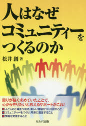人はなぜコミュニティーをつくるのか