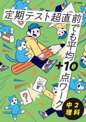 定期テスト超直前でも平均＋10点ワーク中2理科