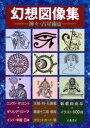 幻想図像集 神々・占星術篇