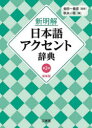 新明解日本語アクセント辞典