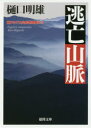 逃亡山脈