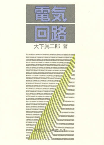 大下真二郎／著本詳しい納期他、ご注文時はご利用案内・返品のページをご確認ください出版社名共立出版出版年月1987年04月サイズ234P 22cmISBNコード9784320084681工学 電気電子工学 電気回路電気回路デンキ カイロ※ページ内の情報は告知なく変更になることがあります。あらかじめご了承ください登録日2013/04/05