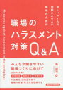 新しいルールの理解とよりよい職場のための職場のハラスメント対策Q&A