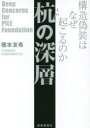 杭の深層 構造偽装はなぜ起こるのか