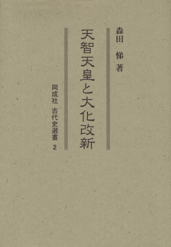 天智天皇と大化改新