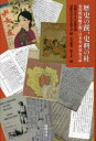 歴史の蹊、史料の杜 史資料体験が開く日本史・世界史の扉