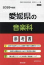 ’26 愛媛県の音楽科参考書
