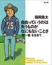 自由っていうのは失うものがなにもないことさ 「春一番」を生きて