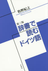 辞書で読むドイツ語