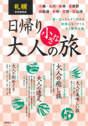 札幌特別編集版日帰り大人の小さな旅 思い立ったらすぐ行ける好奇心をくすぐる少し贅沢な旅