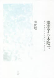 棗椰子の木陰で 第三世界フェミニズムと文学の力 新装版