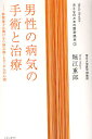 男性の病気の手術と治療 診察室では聞けない前立腺・ED・がんの心得