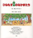 むかいはつこ／絵・文ひねもす山のなかまたち 5本詳しい納期他、ご注文時はご利用案内・返品のページをご確認ください出版社名文芸社出版年月2010年10月サイズ39P 22cmISBNコード9784286094694児童 創作絵本 日本の絵本ひねもす山のなかまたち 5ヒネモス ヤマ ノ ナカマ タチ 5 アカイ マフラ-※ページ内の情報は告知なく変更になることがあります。あらかじめご了承ください登録日2013/04/04