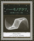 ハーモノグラフ 和音が織りなす美しい図像