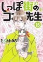 しっぽ街のコオ先生 16