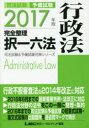 司法試験予備試験完全整理択一六法行政法 2017年版