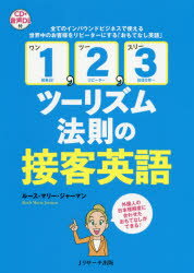 1，2，3ツーリズム法則の接客英語 全てのインバウンドビジネスで使える世界中のお客様をリピーターにする「おもてなし英語」 外国人の日本理解度に合わせたおもてなしができる!