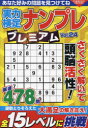 実力検定ナンプレプレミアム Vol.24