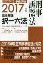 司法試験予備試験完全整理択一六法刑事訴訟法 2017年版