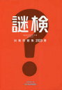 謎検対策問題集 2023春