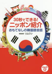 30秒でできる!ニッポン紹介おもてなしの韓国語会話