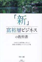 「新」富裕層ビジネスの教科書 1000人の富裕層から学んだ秘密の営業術とマーケティング術