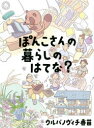 ぽんこさんの暮らしのはてな?