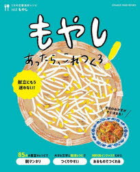 もやしあったら、これつくろ! 献立