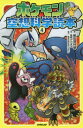 ポケモン空想科学読本 4