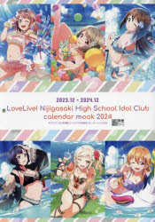 ラブライブ！虹ヶ咲学園スクールアイドル同好会 カレンダームック2024 [ LoveLive!Days編集部 ]