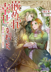 嵌められましたが、幸せになりました 傷物令嬢と陽だまりの魔導師