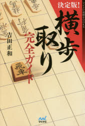 決定版!横歩取り完全ガイド