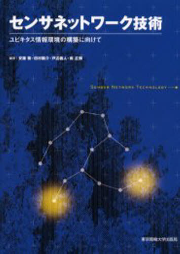 センサネットワーク技術 ユビキタス情報環境の構築に向けて