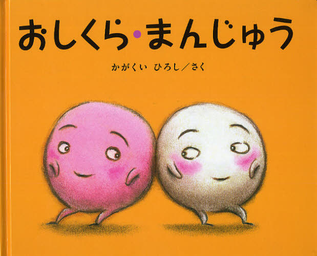 おしくら・まんじゅうのサムネイル