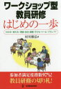 ワークショップ型教員研修はじめの一歩 わかる!使える!理論・技法・課題・子ども・ツール・プラン77