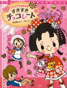 すきすきチョコレート ラブラブちゃるひめ
